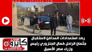 رصد استعدادات المدافن لاستقبال جثمان الراحل كمال الجنزوري رئيس وزراء مصر الأسبق