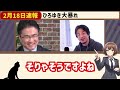 【放送事故】ひろゆき鬼詰めされてしまい涙目になる小●都知事の側近【最新 切り抜き 立花孝志 ライブ配信 生配信 石丸伸二 ブチギレ ガチギレ 喧嘩】