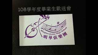 明華國中弦樂團108學年度畢業生三年回憶影片