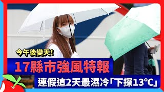 今午後變天！17縣市強風特報　連假這2天最濕冷「下探13℃」 | 台灣新聞 Taiwan 蘋果新聞網