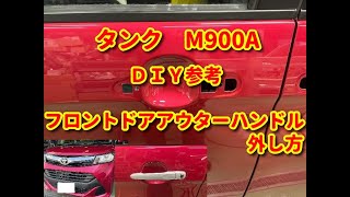 【タンク】M900A フロントドアアウターハンドル外し方diy tank