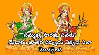 మేడారం #sammakkasaralamma విశిష్టత,అసలు ఈ జాతర ఎలా మొదలైంది,ఈ ఒక్క వీడియో చూశారంటే అంత అర్థమవుతుంది.