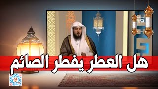 هل العطر يفطر الصائم l د. محمد العريفي