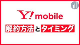 Y!mobile（ワイモバイル）の乗り換え方法とタイミング・料金について解説！ 【PR】