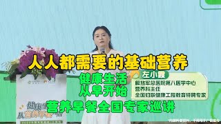 左小霞：健康为什么需要从早开始？人人都需要基础营养！营养早餐全国专家巡讲