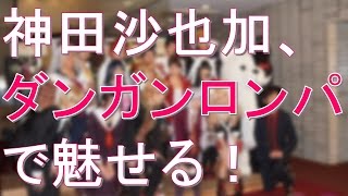 神田沙也加、「ダンガンロンパ」で魅せる！