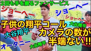 子供たちの翔平コールが可愛すぎた‼︎【スーパースター大谷翔平】マウンドに上がる直前大谷選手にファン殺到！カメラの数が半端ないw人気っぷりが凄すぎた！目の前で見た手を振るファンサービス。