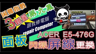 筆記型電腦維修 第九集 ACER 宏碁 E5-476G  面板閃爍 是什麼問題導致呢？