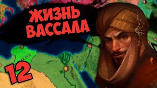 ТОТАЛЬНЫЙ КОНТРОЛЬ В Crusader Kings 2 - Жизнь вассала #12