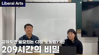 [알아두면 쓸모있는 3분 노동법] 1탄-209시간의 비밀