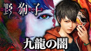 【ホラー】先行プレイ SIRENの作者最新作！九龍の闇が蔓延るアクションホラー PS5版 生配信 #02【野狗子 Slitterhead】