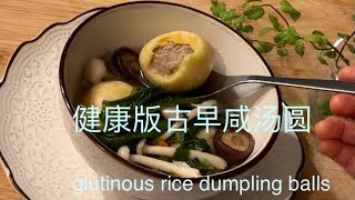 改良版咸汤圆 软糯Q弹不粘牙 高纤营养可控糖 快速可当主食／savory glutinous rice dumplings healthier version