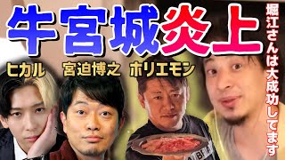 ヒカル宮迫の焼肉屋牛宮城が炎上している件。「堀江さんは大成功してるんすよ」【ひろゆき切り抜き】【生配信/録画放送/ホリエモン/堀江貴文】