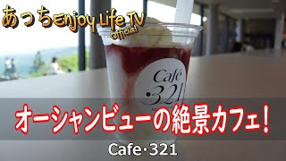 【伊東市】オーシャンビューの絶景カフェ！ ～ Cafe・321