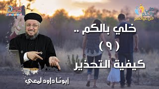 خلى بالكم .. \