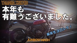 【YAMAHA XSR700】本年も有難うございました。来年もヨロシク!