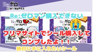 【Re:ゼロ】#2　Re:ゼロマンチョコ　購入できない　フリマサイトでシール購入してコンプ！！　絶対に手に入れたいシールがある！　bikkuriman　【マン活】