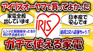 【2ch有益スレ】アイリスオーヤマで買ってよかったガチで使える家電ってあるんか？？【家電】