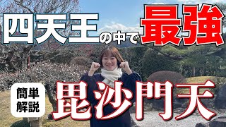 必勝祈願！最強の毘沙門天【七福神簡単解説#2】