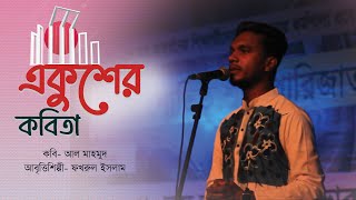 একুশের কবিতা ।  ফখরুল ইসলাম ।  আল মাহমুদ । বৈঠক