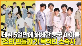 데뷔 5일만에 해체한 중국 아이돌 그룹, ‘스타 만들기’가 목적인 소속사