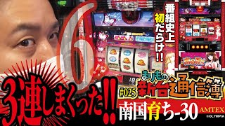 この動きは完全に…6じゃね!?[南国育ち-30]まりもの新台通信簿#025