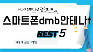 스마트폰dmb안테나t 인기 추천 리뷰 TOP5