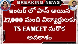 Ts Inter supply & debar 27000 students Eamcet Counciling Today || Inter supply all pass Eamcet news