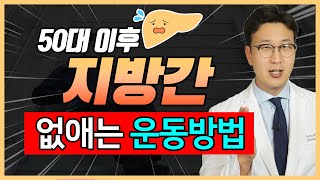 (당혈압 제5강) 50대 지방간 - 관리 방법이 달라야 한다 !!