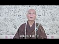 悟道法師 《修華嚴奧旨妄盡還源觀》節要習講 72 三皈五戒，七眾崇基