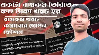 একটা বাথরুম তৈরিতে কত টাকা খরচ হয় || Bathroom making cost || Plumbing || Electrical