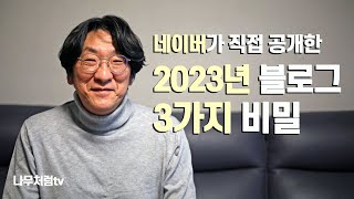 네이버가 직접 공개한 2023년 블로그 3가지 비밀!