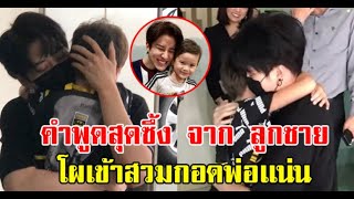 ไมค์ สุ ดดีใจ ได้เจอหน้าลูกชาย น้องเเม็กซ์เวลล์ แล้ว