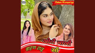 बाहण रातू खोटी चाखी सी