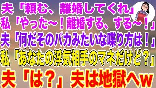 【スカッと総集編】夫「頼む、離婚してくれ」私「やった〜！離婚する、する〜！」夫「何だそのバカみたいな喋り方は！w」私「あなたの浮気相手のマネだけど？」夫「は？」結果、夫は地獄へw【修羅場】