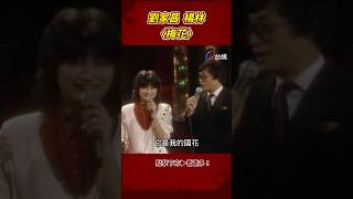 #劉家昌 寫民族意義歌曲 與愛徒 #楊林 唱〈梅花〉@TTVClassic #shorts