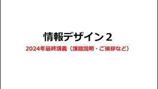 情報デザイン２　12回目（2024年最終講義）課題説明・ご挨拶など