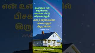 நீர் நம்பபண்ணின உந்தன். என் உண்மையில் பிசகாமலும் இருப்பேன்.சங்கீதம்‬ ‭89‬:‭33‬#tamilchristiansongs