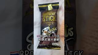 📦開箱-🇹🇭BROWNIE STICK 布朗尼脆片餅乾 #金呷麥鬧#異國零食開銷#泰國零食開箱#金呷麥鬧開箱系列#BROWNIE STICK 布朗尼脆片餅乾#mynow