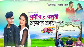 প্রদীপ \u0026 পল্লবী সাক্ষাৎকার || love Story || ভালোবাসে বিয়ে || @pradip_official07 2024