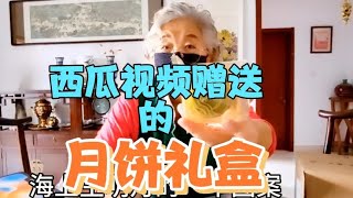 第三次收到西瓜视频中秋月饼礼盒看看盒里装有什么礼品？