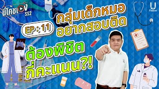 กลุ่มเด็กหมอ อยากสอบติด! ต้องพิชิตกี่คะแนน!? | นี่โค้ชเอง SS2 Ep.11