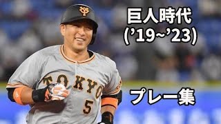 【24年間お疲れ様】中島宏之 巨人時代 プレー集