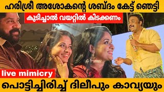 കുടിയൻ ആയി വന്ന് കാവ്യയെയും ദിലീപിനെയും കയ്യിലെടുത്തു😲🔥 #dileep #kavya