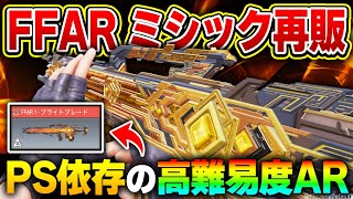 FFAR ミシック迷彩再販キター！！PS依存の高難易度アサルトを扱いこなせた時がCODプレイヤーとして一人前です。【CODモバイル】KAME