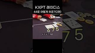 44로 어떻게 하죠? (2편) #poker #holdem #포커 #홀덤 #shorts