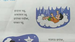 इयत्ता दुसरी मराठी कविता 27. चांदोबाच्या देशात | 2nd standard Marathi poem Chandobachya deshat.