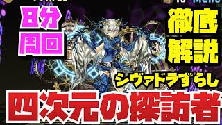 【スタミナ20で5P】四次元の探訪者シヴァドラ周回編成紹介！！【神秘の次元】【パズル\u0026ドラゴンズ】