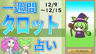 【12/9～15全体運勢占い】ずんだもんとめたんの一週間タロット占い【2024年版】