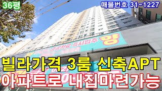 [인천신축아파트] 36평 부평역세권 초대형3룸 APT 빌라가격에 아파트로 내집마련하세요